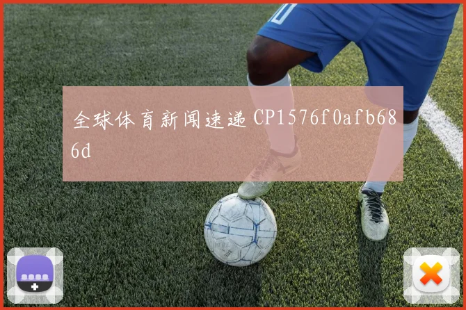 全球体育新闻速递 CP1576f0afb686d