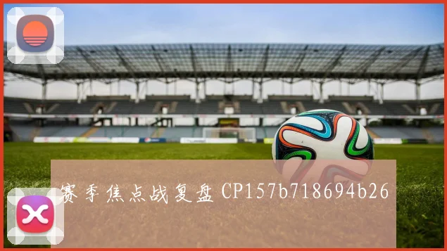 赛季焦点战复盘 CP157b718694b26