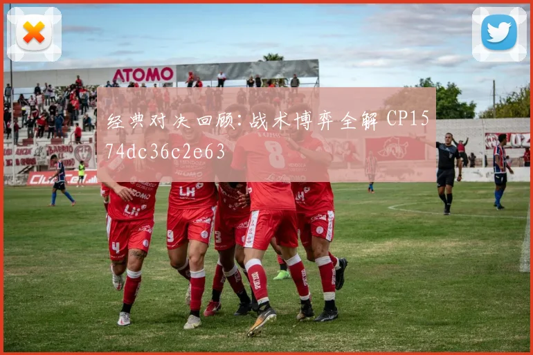 经典对决回顾:战术博弈全解 CP1574dc36c2e63