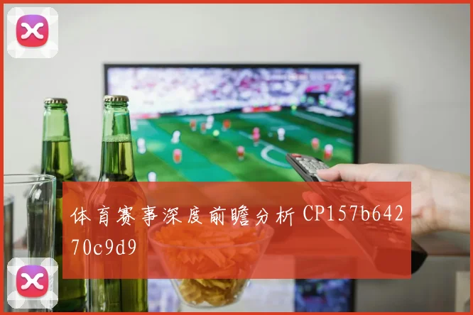 体育赛事深度前瞻分析 CP157b64270c9d9