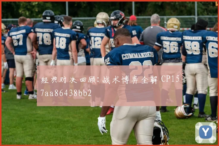 经典对决回顾:战术博弈全解 CP157aa86438bb2