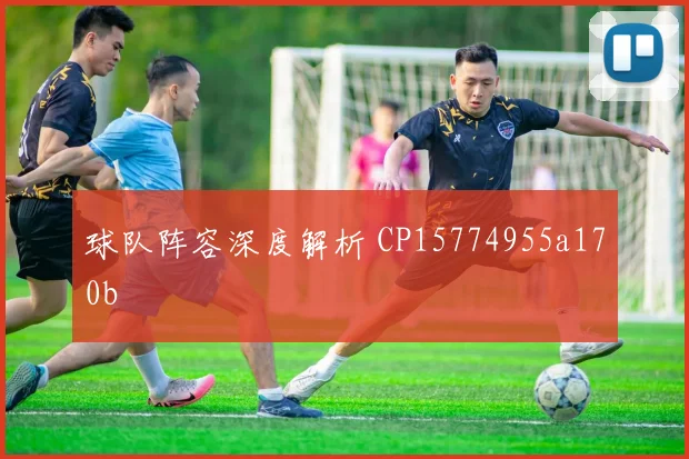 球队阵容深度解析 CP15774955a170b