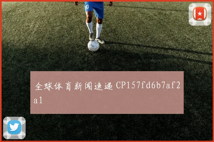 全球体育新闻速递 CP157fd6b7af2a1