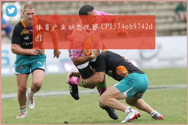 体育产业动态观察 CP1574eb9742ddf
