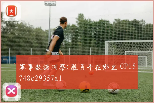 赛事数据洞察:胜负手在哪里 CP15748c29357a1