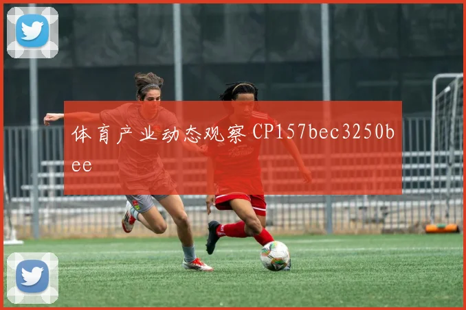 体育产业动态观察 CP157bec3250bee