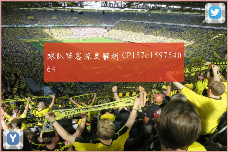 球队阵容深度解析 CP157c159754064