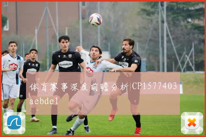 体育赛事深度前瞻分析 CP1577403aebde1
