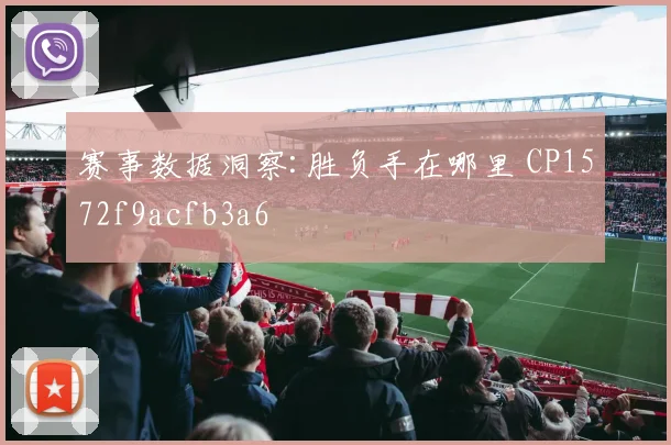 赛事数据洞察:胜负手在哪里 CP1572f9acfb3a6