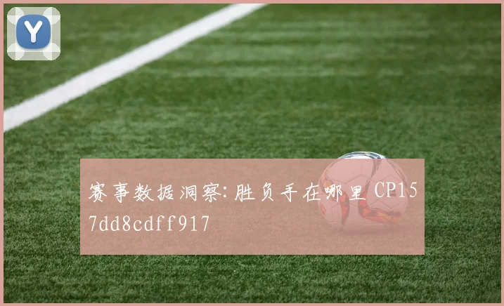 赛事数据洞察:胜负手在哪里 CP157dd8cdff917
