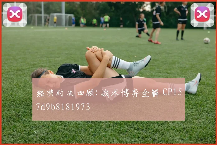 经典对决回顾:战术博弈全解 CP157d9b8181973