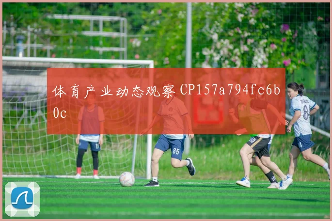 体育产业动态观察 CP157a794fe6b0c
