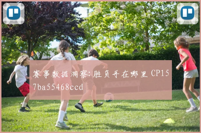 赛事数据洞察:胜负手在哪里 CP157ba55468ccd