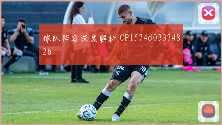 球队阵容深度解析 CP1574d0337482b