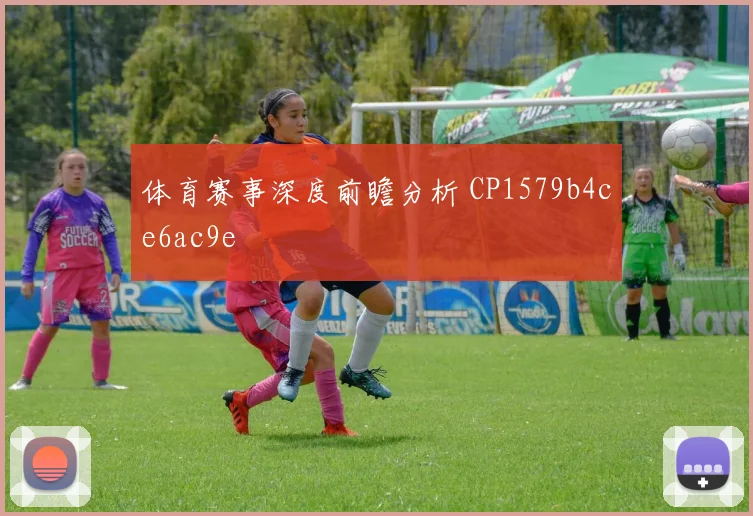 体育赛事深度前瞻分析 CP1579b4ce6ac9e
