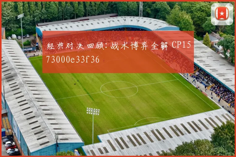 经典对决回顾:战术博弈全解 CP1573000e33f36