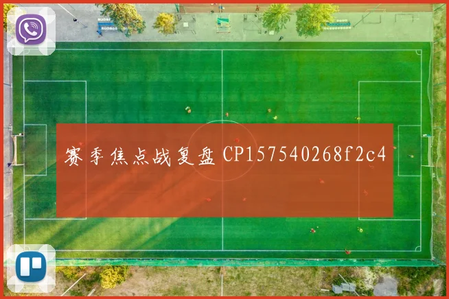 赛季焦点战复盘 CP157540268f2c4