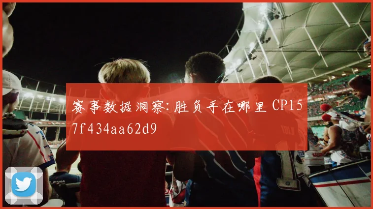 赛事数据洞察:胜负手在哪里 CP157f434aa62d9