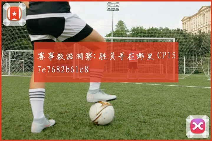 赛事数据洞察:胜负手在哪里 CP157e7682b61c8