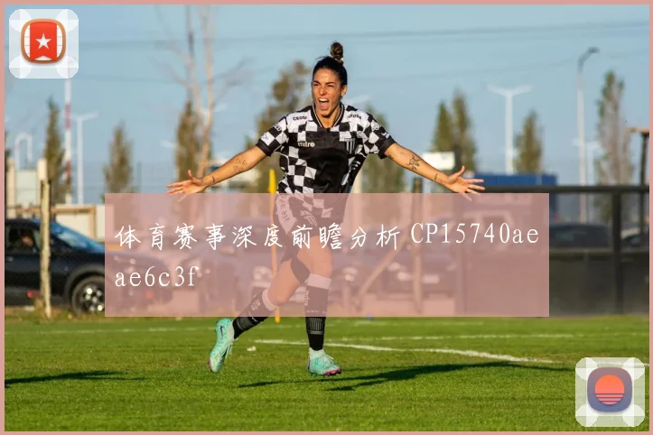 体育赛事深度前瞻分析 CP15740aeae6c3f