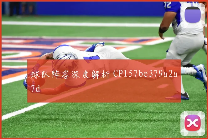 球队阵容深度解析 CP157be379a2a7d
