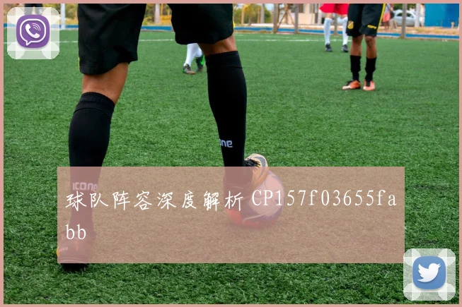 球队阵容深度解析 CP157f03655fabb