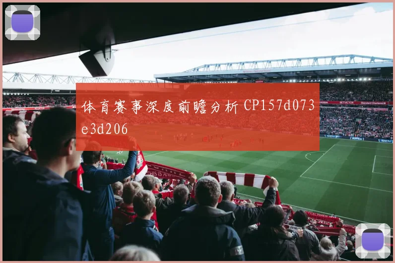 体育赛事深度前瞻分析 CP157d073e3d206