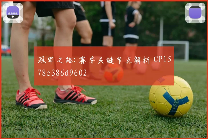 冠军之路:赛季关键节点解析 CP1578e386d9602