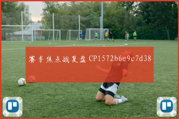 赛季焦点战复盘 CP1572b6e9c7d38