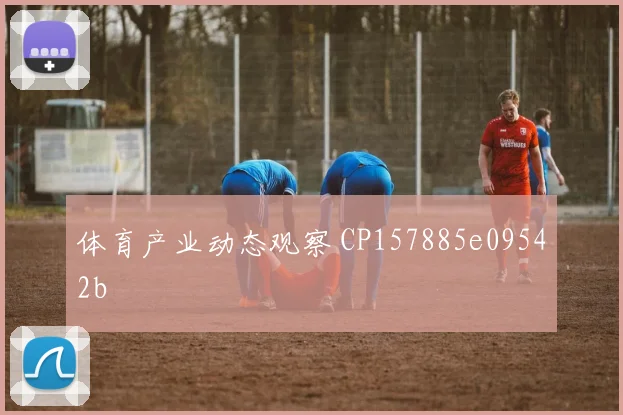 体育产业动态观察 CP157885e09542b