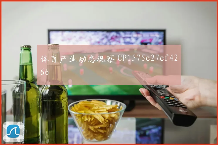 体育产业动态观察 CP1575c27cf4266