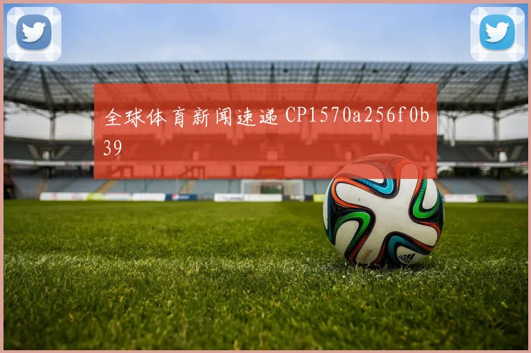全球体育新闻速递 CP1570a256f0b39