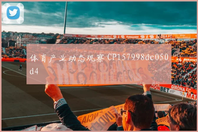 体育产业动态观察 CP157998dc050d4