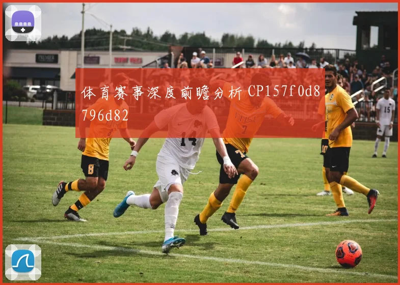 体育赛事深度前瞻分析 CP157f0d8796d82