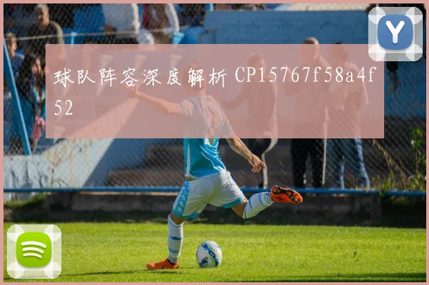 球队阵容深度解析 CP15767f58a4f52