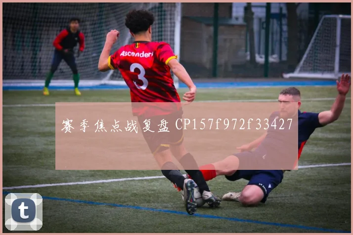 赛季焦点战复盘 CP157f972f33427