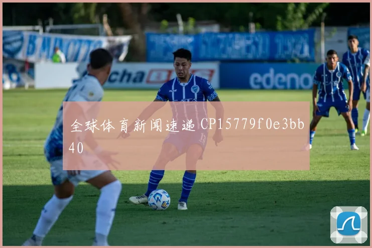 全球体育新闻速递 CP15779f0e3bb40