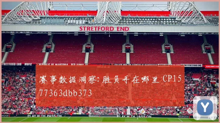 赛事数据洞察:胜负手在哪里 CP1577363dbb373