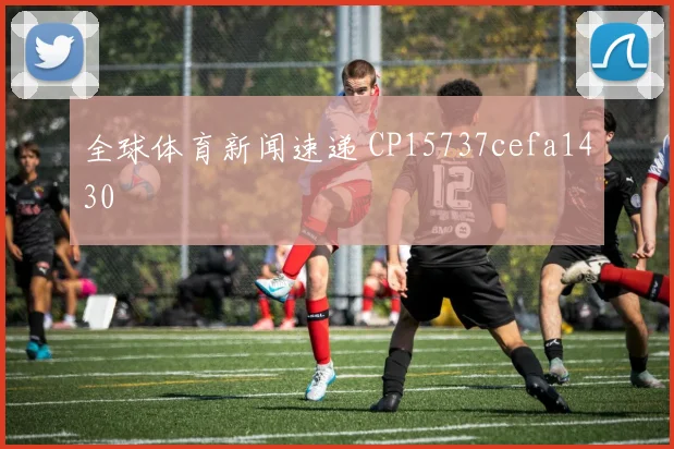 全球体育新闻速递 CP15737cefa1430