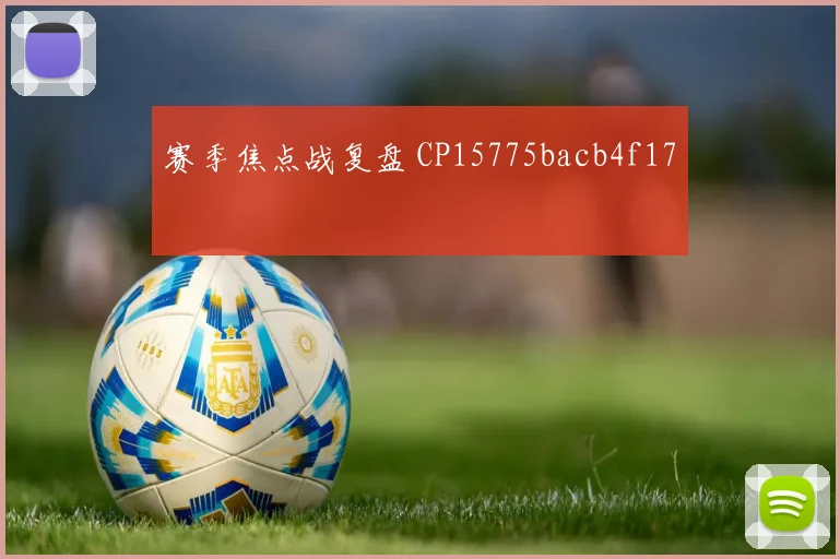 赛季焦点战复盘 CP15775bacb4f17