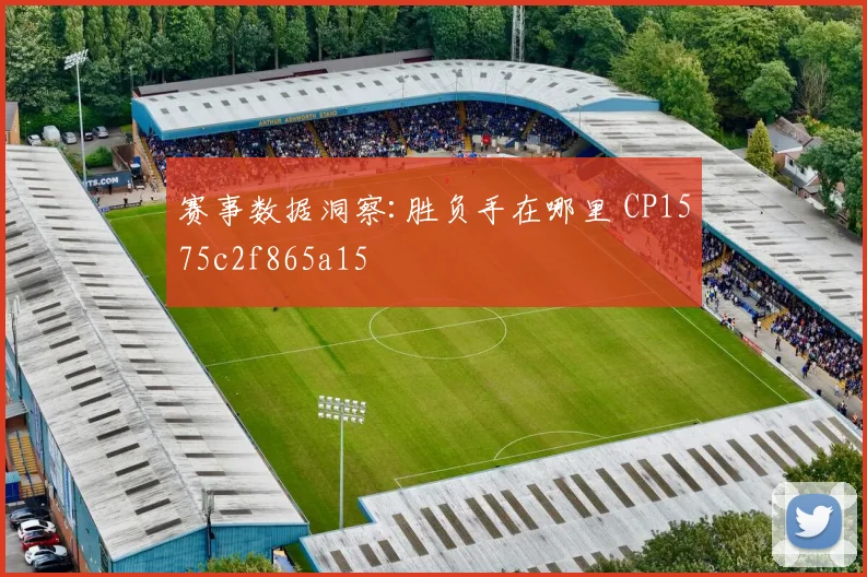 赛事数据洞察:胜负手在哪里 CP1575c2f865a15