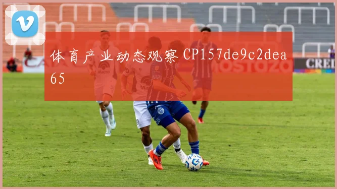 体育产业动态观察 CP157de9c2dea65