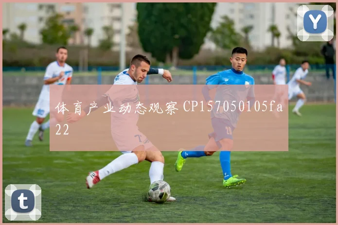 体育产业动态观察 CP157050105fa22